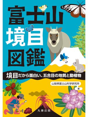 cover image of 富士山境目図鑑